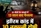 झीरम घाटी कांड में 13 साल बाद आया फैसला, NIA कोर्ट ने 10 नक्सलियों को माना दोषी