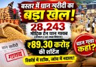 बस्तर में धान खरीदी का बड़ा खेल! 28,243 मीट्रिक टन धान गायब, ₹89.30 करोड़ की शॉर्टेज  प्रबंधकों से होगी पाई-पाई वसूली 3 माह में राशि नहीं चुकाई तो FIR