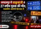 नया बस स्टैंड के पास चाकूबाजी से 27 वर्षीय बाबू गुप्ता की मौत, नाबालिग आरोपी हिरासत में बहस के बाद चाकू से हमला कर हुए फरार; मृतक शांति नगर का निवासी