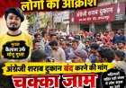 शराब दुकान के सामने युवक की हत्या के बाद फूटा आक्रोश, दुकान हटाने की मांग पर सड़क पर उतरे लोग