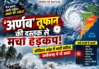 चक्रवाती तूफान ‘अर्णब’ ने बढ़ाई चिंता! ओडिशा-आंध्र में भारी बारिश, छत्तीसगढ़ समेत कई राज्यों पर असर