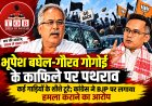 असम नगांव में भूपेश बघेल-गौरव गोगोई के काफिले पर पथराव, कई गाड़ियों के शीशे टूटे; कांग्रेस ने BJP पर लगाया हमला कराने का आरोप