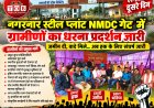 जमीन दी, वादे मिले… अब हक के लिए नगरनार  NMDC प्लांट के सामने अनिश्चितकालीन धरना