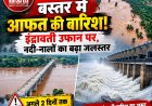 बस्तर में भारी बारिश का अलर्ट: इंद्रावती नदी का जलस्तर तेजी से बढ़ा, नदी-नाले उफान पर बंगाल की खाड़ी के गहरे अवदाब का असर,अगले दो दिनों तक सतर्कता जरूरी