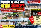 बस्तर में बाढ़ का संकट बरकरार: इंद्रावती उफान पर, ओडिशा के कई डैमों के गेट खुलने से 300 से ज्यादा गांव प्रभावित; जगदलपुर की निचली बस्तियों में घुसा पानी