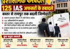 छत्तीसगढ़ में बड़ा प्रशासनिक फेरबदल: 125 IAS अधिकारियों का तबादला, बस्तर से रायपुर तक बदली जिम्मेदारी