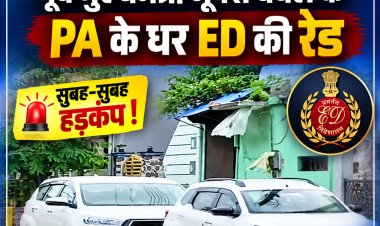 सुबह 6 बजे ED की दस्तक से भिलाई में हड़कंप, पूर्व CM भूपेश बघेल के PA के.के. चंद्राकर के घर दबिश