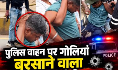 पुलिस पेट्रोलिंग वाहन पर 5 राउंड फायरिंग करने वाला कुख्यात अपराधी जगदलपुर में गिरफ्तार