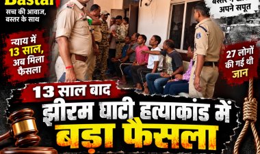27 जिंदगियों की मौत का 13 साल बाद फैसला: झीरम घाटी मामले में 10 दोषियों को मृत्यु दंड