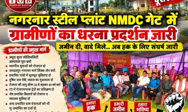 जमीन दी, वादे मिले… अब हक के लिए नगरनार  NMDC प्लांट के सामने अनिश्चितकालीन धरना