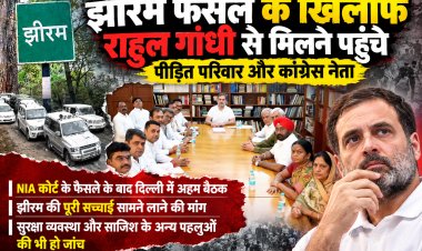 NIA कोर्ट के फैसले के बाद दिल्ली में मंथन; झीरम की  अनसुलझे पहलुओं को सामने लाने की मांग, राहुल गांधी से मिलने दिल्ली पहुंचे छत्तीसगढ़ के कांग्रेसी नेता