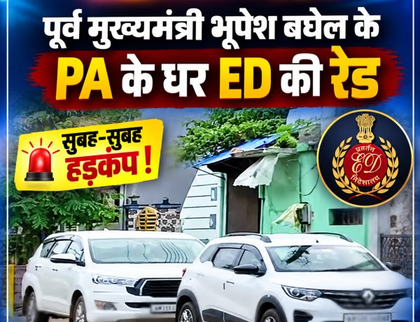 सुबह 6 बजे ED की दस्तक से भिलाई में हड़कंप, पूर्व CM भूपेश बघेल के PA के.के. चंद्राकर के घर दबिश
