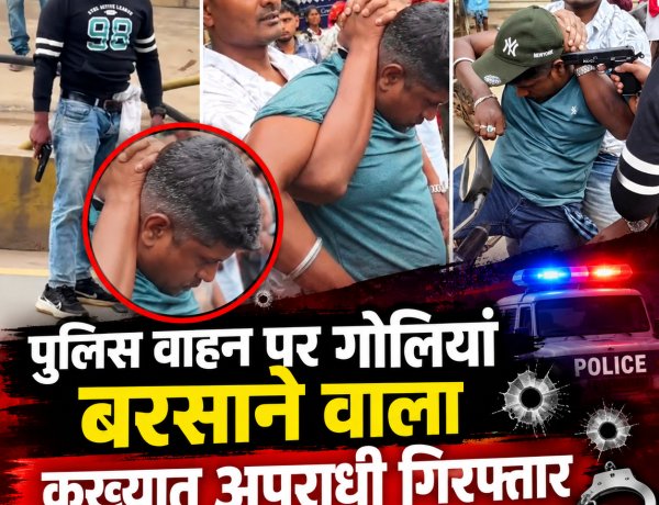 पुलिस पेट्रोलिंग वाहन पर 5 राउंड फायरिंग करने वाला कुख्यात अपराधी जगदलपुर में गिरफ्तार