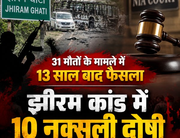 झीरम घाटी कांड में 13 साल बाद आया फैसला, NIA कोर्ट ने 10 नक्सलियों को माना दोषी