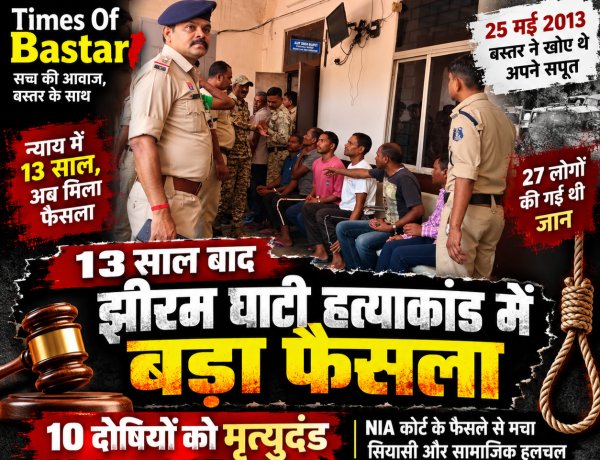 27 जिंदगियों की मौत का 13 साल बाद फैसला: झीरम घाटी मामले में 10 दोषियों को मृत्यु दंड