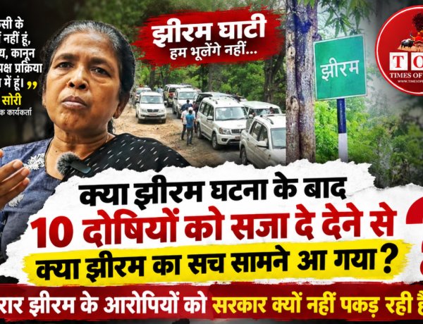 झीरम पर सोनी सोरी के तीखे सवाल: “10 दोषियों को सजा के बाद क्या पूरी सच्चाई सामने आ गई?”
