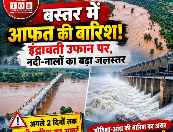 बस्तर में भारी बारिश का अलर्ट: इंद्रावती नदी का जलस्तर तेजी से बढ़ा, नदी-नाले उफान पर बंगाल की खाड़ी के गहरे अवदाब का असर,अगले दो दिनों तक सतर्कता जरूरी