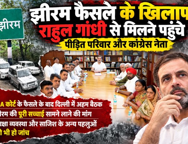 NIA कोर्ट के फैसले के बाद दिल्ली में मंथन; झीरम की  अनसुलझे पहलुओं को सामने लाने की मांग, राहुल गांधी से मिलने दिल्ली पहुंचे छत्तीसगढ़ के कांग्रेसी नेता
