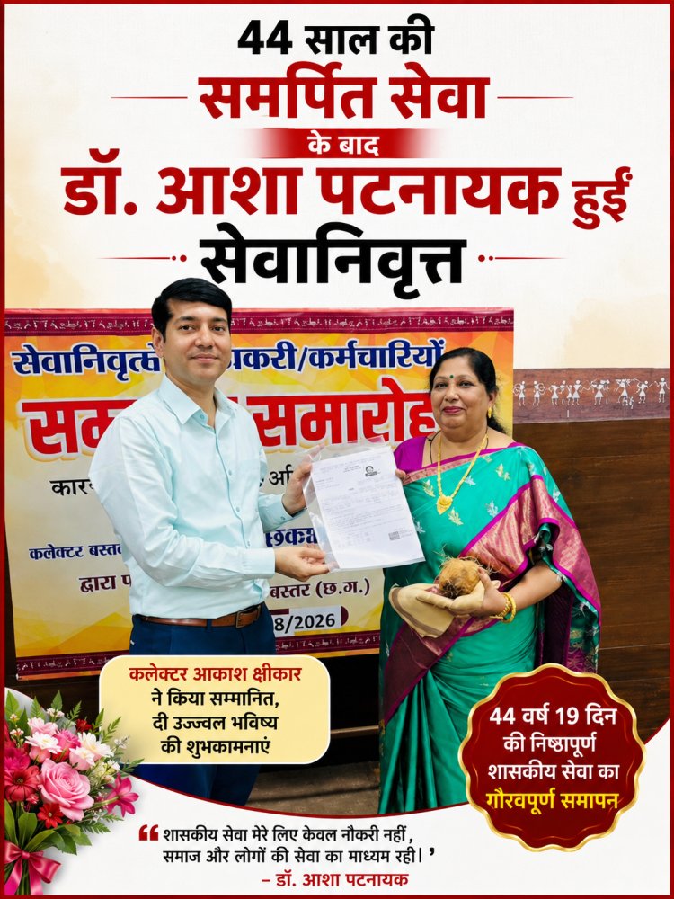 44 वर्ष 19 दिन की निष्ठापूर्ण शासकीय सेवा के बाद डॉ. आशा पटनायक सेवानिवृत्त, कलेक्टर ने किया सम्मानित