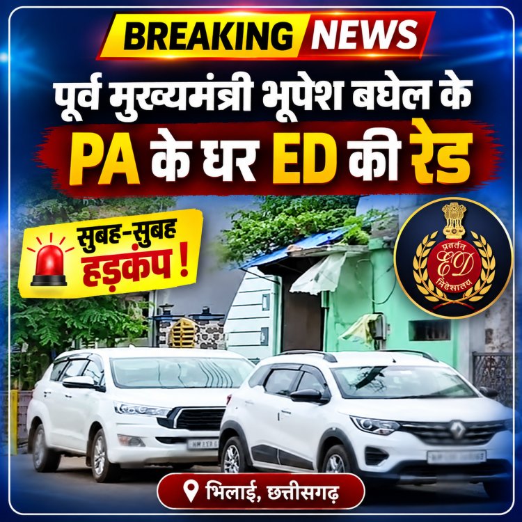 सुबह 6 बजे ED की दस्तक से भिलाई में हड़कंप, पूर्व CM भूपेश बघेल के PA के.के. चंद्राकर के घर दबिश