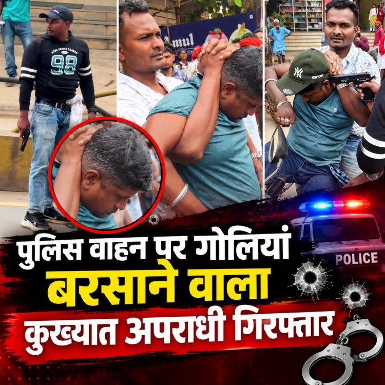 पुलिस पेट्रोलिंग वाहन पर 5 राउंड फायरिंग करने वाला कुख्यात अपराधी जगदलपुर में गिरफ्तार