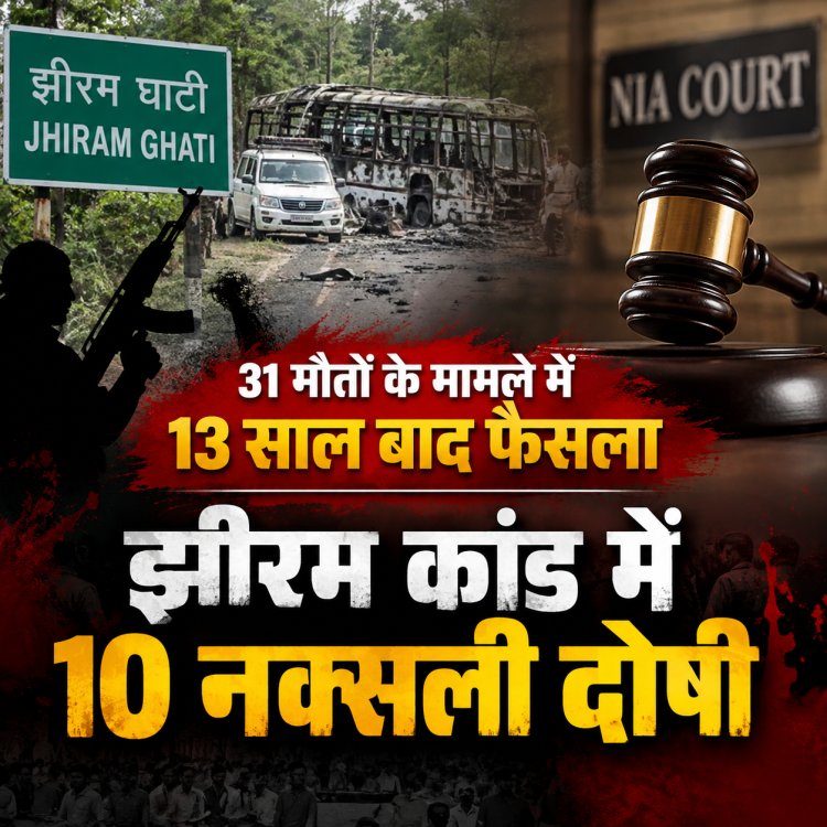 झीरम घाटी कांड में 13 साल बाद आया फैसला, NIA कोर्ट ने 10 नक्सलियों को माना दोषी