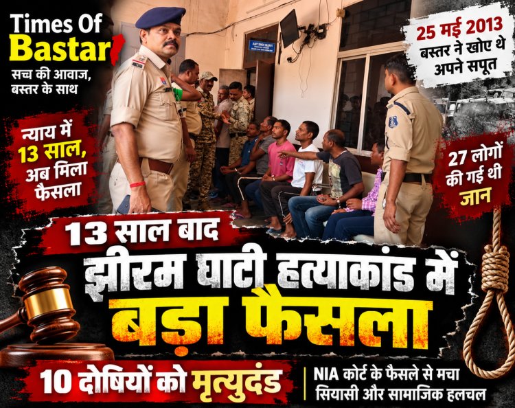 27 जिंदगियों की मौत का 13 साल बाद फैसला: झीरम घाटी मामले में 10 दोषियों को मृत्यु दंड