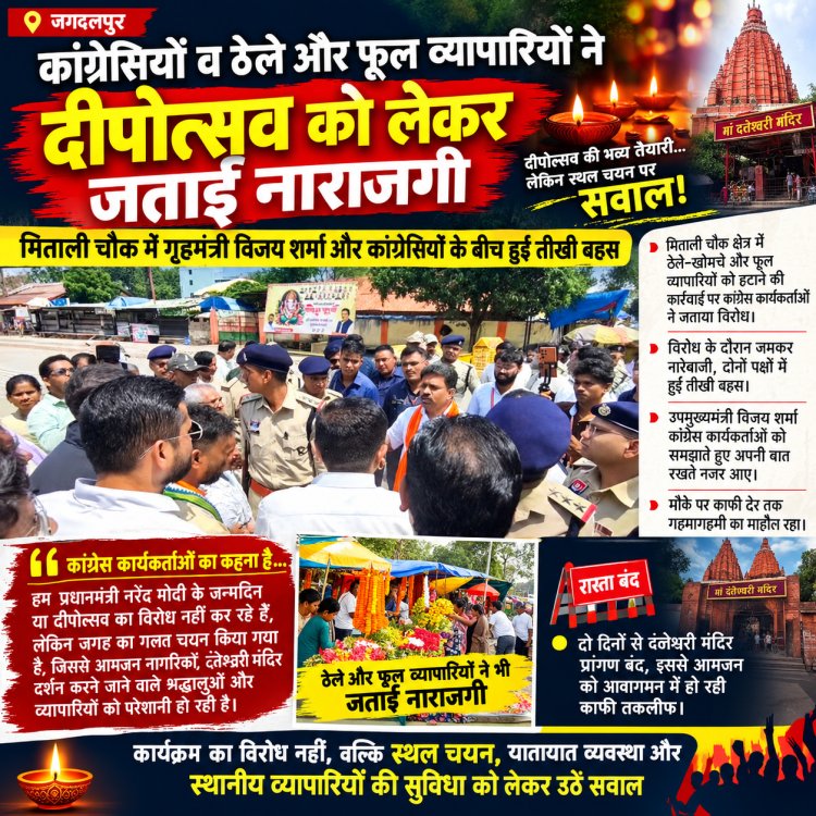 दीपोत्सव के स्थल चयन को लेकर जगदलपुर में गरमाया माहौल,उप मुख्यमंत्री विजय शर्मा और कांग्रेसियों में तीखी बहस