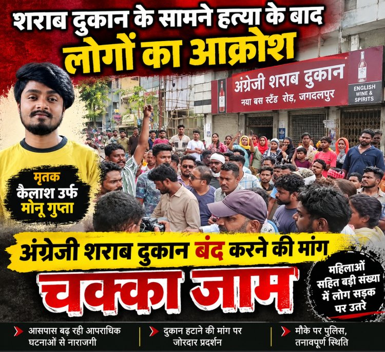 शराब दुकान के सामने युवक की हत्या के बाद फूटा आक्रोश, दुकान हटाने की मांग पर सड़क पर उतरे लोग