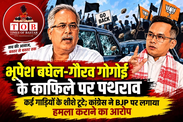 असम नगांव में भूपेश बघेल-गौरव गोगोई के काफिले पर पथराव, कई गाड़ियों के शीशे टूटे; कांग्रेस ने BJP पर लगाया हमला कराने का आरोप