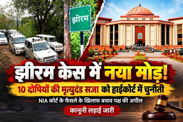 झीरम केस में फिर गरमाई कानूनी जंग! 10 दोषियों की फांसी को हाईकोर्ट में चुनौती, अब अगली सुनवाई पर टिकी नजरें