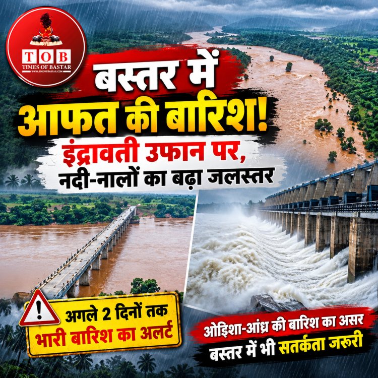 बस्तर में भारी बारिश का अलर्ट: इंद्रावती नदी का जलस्तर तेजी से बढ़ा, नदी-नाले उफान पर बंगाल की खाड़ी के गहरे अवदाब का असर,अगले दो दिनों तक सतर्कता जरूरी