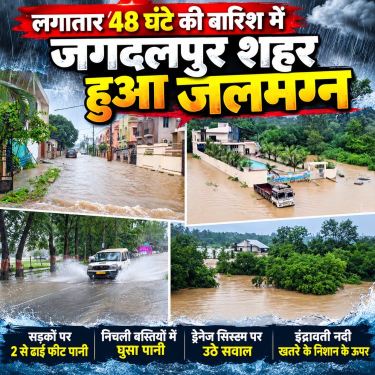 “48 घंटे की बारिश ने जगदलपुर को किया बेहाल! शहर हुआ जलमग्न ,सड़कें बनीं तालाब, घरों में घुसा पानी, इंद्रावती खतरे के निशान के पार”