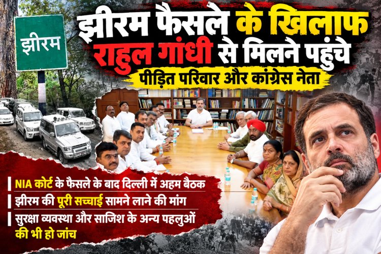NIA कोर्ट के फैसले के बाद दिल्ली में मंथन; झीरम की  अनसुलझे पहलुओं को सामने लाने की मांग, राहुल गांधी से मिलने दिल्ली पहुंचे छत्तीसगढ़ के कांग्रेसी नेता