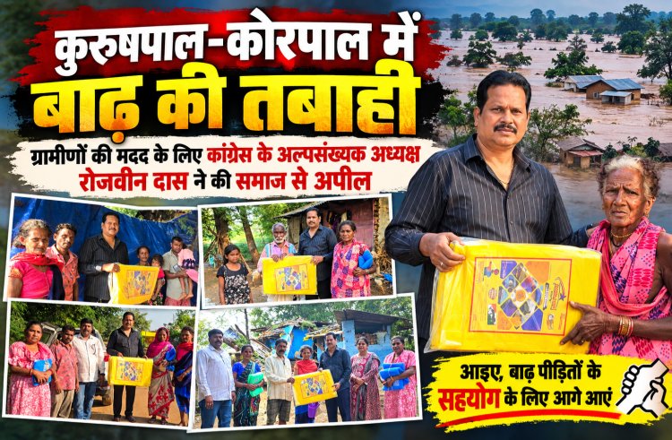 जहां मदद की सबसे ज्यादा जरूरत, वहां पहुंचे रोजवीन दास और महेंद्र महापात्र; बाढ़ प्रभावित परिवारों को बांटी राहत सामग्री