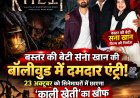 23 अक्टूबर को सिनेमाघरों में गूंजेगा ‘काली खेती’ का खौफ, बस्तर की बेटी सना खान ने बॉलीवुड में रखा कदम