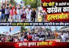 वोट चोरी’ के आरोपों पर जगदलपुर में कांग्रेस का हल्लाबोल, CEC ज्ञानेश कुमार का पुतला फूंका, राष्ट्रपति के नाम सौंपा ज्ञापन, मतदाता सूची की स्वतंत्र जांच की उठाई मांग