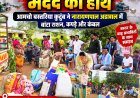 बाढ़ में उजड़े आशियानों के बीच मदद का हाथ: आमचो बस्तरिया कुटुंब ने अडावाल में बांटा राशन, कपड़े और कंबल