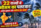 22 राज्यों में बदलेगा मौसम का मिजाज आंधी तूफान और बारिश का अलर्ट दिल्ली NCR से छत्तीसगढ़ तक गरज चमक की चेतावनी