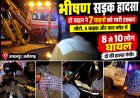 पंडरीपानी के ब्लैक स्पॉट पर भीषण सड़क हादसा, टो वाहन ने 7 वाहनों को मारी टक्कर 8 से 10 लोग घायल, दो की हालत गंभीर होने की सूचना — अंधे मोड़ को लेकर फिर उठे सवाल