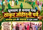 बड़ेडोंगर में धूमधाम से मनाया गया ठाकुर जोहारनी पर्व, पारंपरिक नृत्य और वाद्ययंत्रों से गूंजा उत्सव हल्बा-हल्बी समाज के सैकड़ों सगाजनों ने उत्साहपूर्वक लिया हिस्सा, 