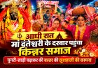 आधी रात मां दंतेश्वरी के दरबार में पहुंचा किन्नर समाज, चुनरी-साड़ी अर्पित कर मांगी बस्तर की सुख-समृद्धि