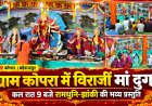 ग्राम कोपरा में विधि-विधान से हुई मां दुर्गा की स्थापना, कल रात 9 बजे सजेगी रामधुनि-झांकी की भव्य प्रस्तुति नवरात्रि पर भक्तिमय हुआ गांव का माहौल, बाल मंडली समिति के तत्वावधान में होगा धार्मिक आयोजन