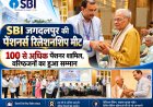 SBI जगदलपुर की पेंशनर्स रिलेशनशिप मीट में उमड़ा उत्साह, 100 से अधिक पेंशनरों ने लिया हिस्सा कार्यक्रम में वरिष्ठ पेंशनरों का सम्मान 