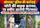 जगदलपुर में बाइक चोर गिरफ्तार, बोधघाट पुलिस ने ₹30 हजार की चोरी की मोटरसाइकिल की बरामद