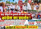 बाढ़ पीड़ितों को 10 हजार और किसानों को 65 हजार रुपये प्रति एकड़ मुआवजा दिलाने कांग्रेस ने राज्यपाल के नाम कलेक्टर को सौंपा ज्ञापन मांगें पूरी नहीं होने पर उग्र आंदोलन की चेतावनी