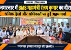 नगरनार स्टील प्लांट के श्रमिकों के अधिकारों और सुविधाओं पर मंथन,  भू-प्रभावित श्रमिकों के हित, नए श्रम कानून और संगठन विस्तार पर हुई चर्चा  रंजय कुमार ने दिया मार्गदर्शन