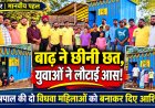 बाढ़ ने छीनी छत, बस्तरिया बैक बेंचर्स ने लौटाई जिंदगी की आस! कुरुषपाल की दो विधवा महिलाओं को बनाकर दिया पक्का आशियाना