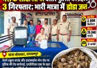 जगदलपुर में डोडा तस्करी पर बस्तर पुलिस का शिकंजा! 3 आरोपी गिरफ्तार, 2.994 किलो प्रतिबंधित मादक पदार्थ जब्त