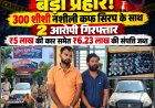 नशे के कारोबार पर बस्तर पुलिस का बड़ा प्रहार! 300 शीशी प्रतिबंधित कफ सिरप के साथ दो आरोपी गिरफ्तार, ₹6.23 लाख की संपत्ति जब्त